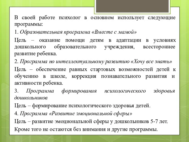 В своей работе психолог в основном использует следующие программы: 1. Образовательная