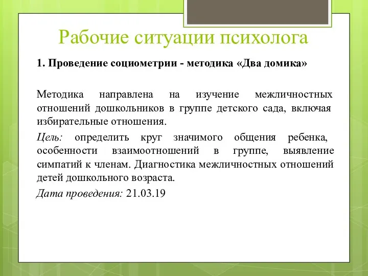 Рабочие ситуации психолога 1. Проведение социометрии - методика «Два домика» Методика