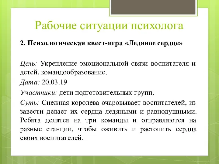 Рабочие ситуации психолога 2. Психологическая квест-игра «Ледяное сердце» Цель: Укрепление эмоциональной