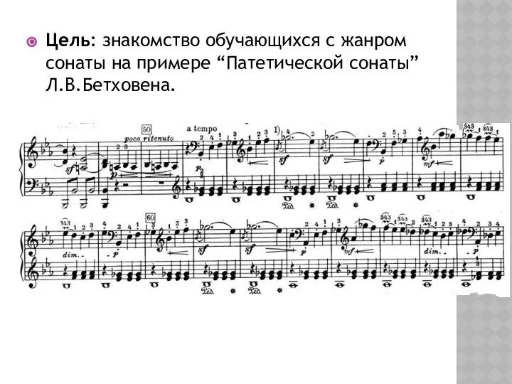 Цель: знакомство обучающихся с жанром сонаты на примере “Патетической сонаты” Л.В.Бетховена.