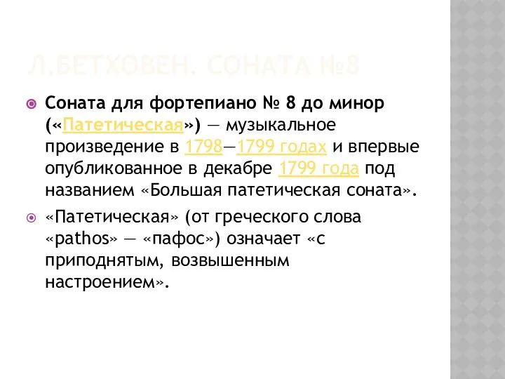 Л.БЕТХОВЕН. СОНАТА №8 Соната для фортепиано № 8 до минор («Патетическая»)