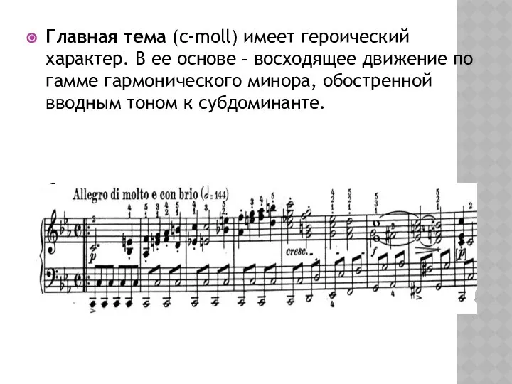 Главная тема (c-moll) имеет героический характер. В ее основе – восходящее