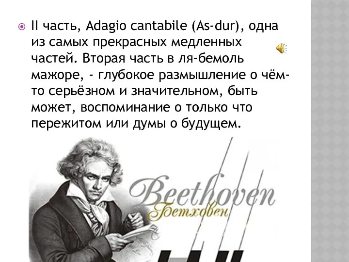 II часть, Adagio cantabile (As-dur), одна из самых прекрасных медленных частей.