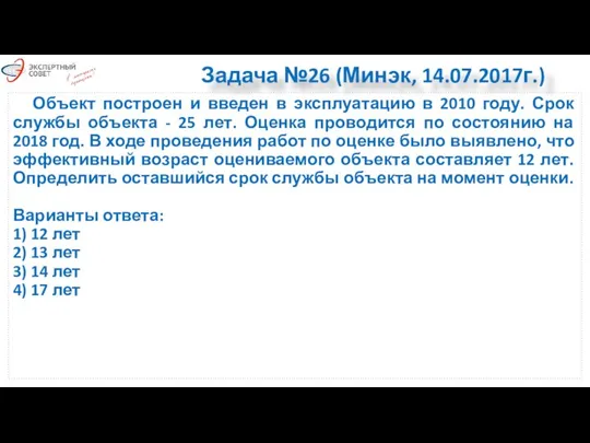 Задача №26 (Минэк, 14.07.2017г.) Объект построен и введен в эксплуатацию в