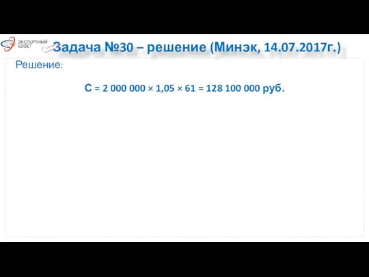 Задача №30 – решение (Минэк, 14.07.2017г.) Решение: С = 2 000