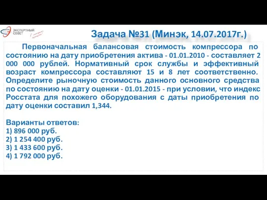 Задача №31 (Минэк, 14.07.2017г.) Первоначальная балансовая стоимость компрессора по состоянию на