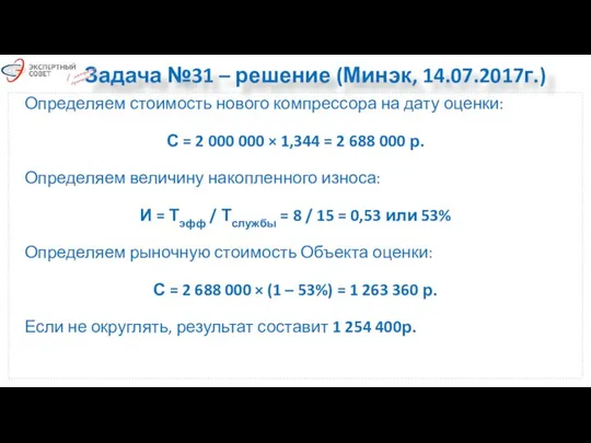 Задача №31 – решение (Минэк, 14.07.2017г.) Определяем стоимость нового компрессора на