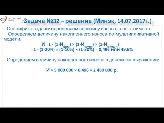 Задача №32 – решение (Минэк, 14.07.2017г.) Специфика задачи: определяем величину износа,