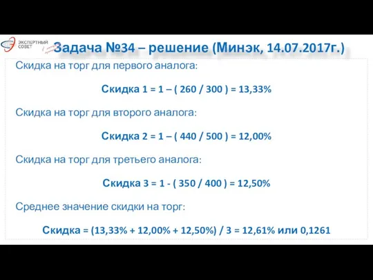 Задача №34 – решение (Минэк, 14.07.2017г.) Скидка на торг для первого