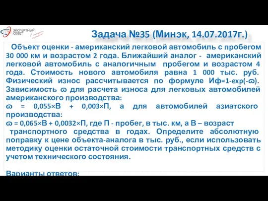 Задача №35 (Минэк, 14.07.2017г.) Объект оценки - американский легковой автомобиль с