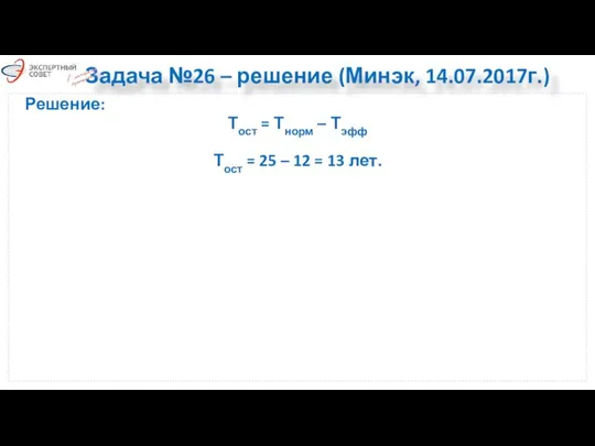 Задача №26 – решение (Минэк, 14.07.2017г.) Решение: Тост = Тнорм –
