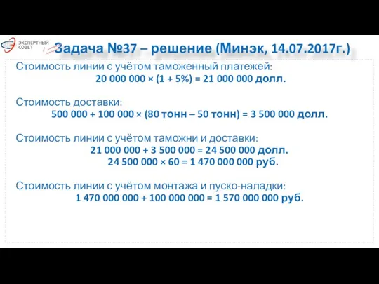 Задача №37 – решение (Минэк, 14.07.2017г.) Стоимость линии с учётом таможенный