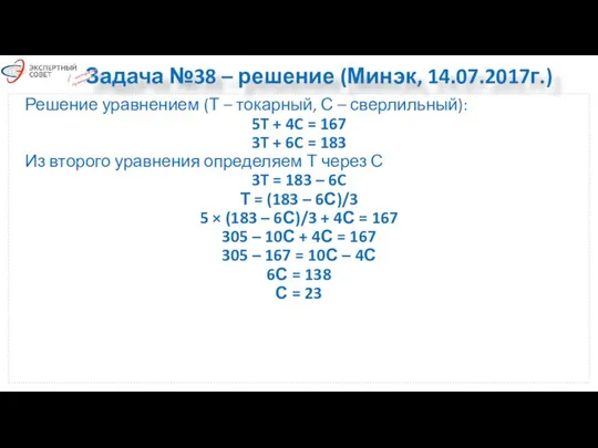 Задача №38 – решение (Минэк, 14.07.2017г.) Решение уравнением (Т – токарный,
