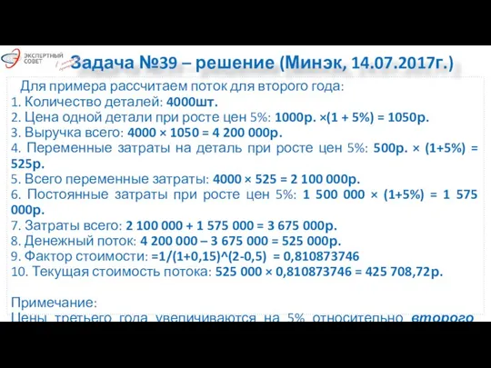 Задача №39 – решение (Минэк, 14.07.2017г.) Для примера рассчитаем поток для