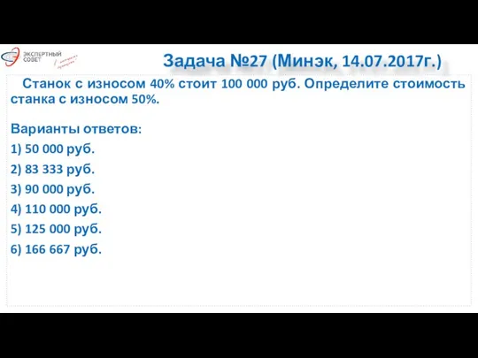 Задача №27 (Минэк, 14.07.2017г.) Станок с износом 40% стоит 100 000