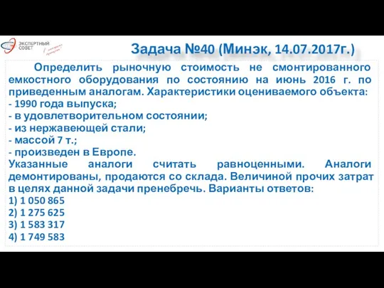 Задача №40 (Минэк, 14.07.2017г.) Определить рыночную стоимость не смонтированного емкостного оборудования