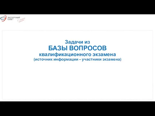 Задачи из БАЗЫ ВОПРОСОВ квалификационного экзамена (источник информации – участники экзамена)