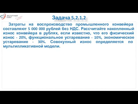 Задача 5.2.1.2 Затраты на воспроизводство промышленного конвейера составляют 5 000 000