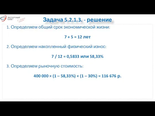 Задача 5.2.1.3. - решение 1. Определяем общий срок экономической жизни: 7