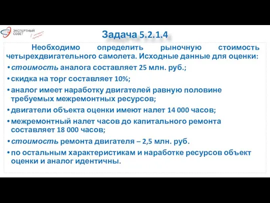 Задача 5.2.1.4 Необходимо определить рыночную стоимость четырехдвигательного самолета. Исходные данные для