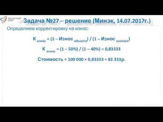 Задача №27 – решение (Минэк, 14.07.2017г.) Определяем корректировку на износ: К