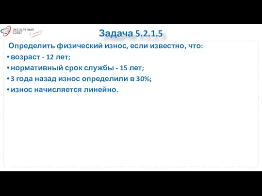 Задача 5.2.1.5 Определить физический износ, если известно, что: возраст - 12