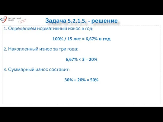 Задача 5.2.1.5. - решение 1. Определяем нормативный износ в год: 100%