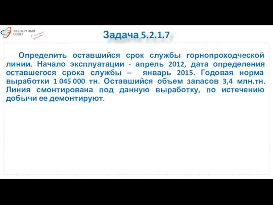 Задача 5.2.1.7 Определить оставшийся срок службы горнопроходческой линии. Начало эксплуатации -