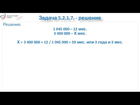 Задача 5.2.1.7. - решение Решение: 1 045 000 – 12 мес.