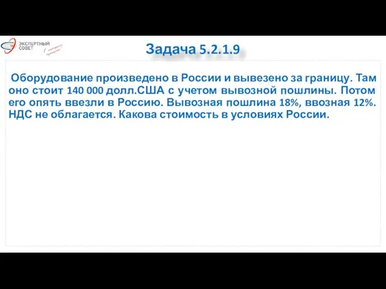 Задача 5.2.1.9 Оборудование произведено в России и вывезено за границу. Там