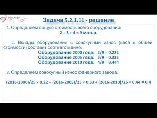 Задача 5.2.1.11 - решение 1. Определяем общую стоимость всего оборудования: 2