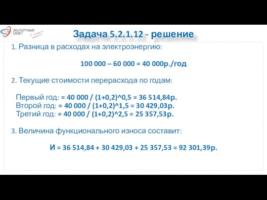 Задача 5.2.1.12 - решение 1. Разница в расходах на электроэнергию: 100