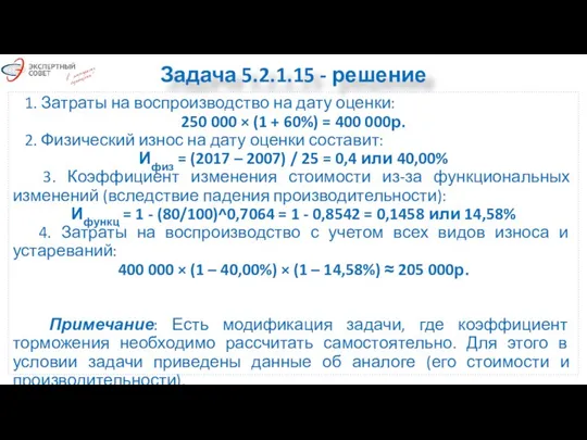 Задача 5.2.1.15 - решение 1. Затраты на воспроизводство на дату оценки: