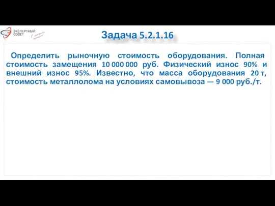 Задача 5.2.1.16 Определить рыночную стоимость оборудования. Полная стоимость замещения 10 000