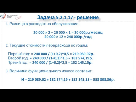 Задача 5.2.1.17 - решение 1. Разница в расходах на обслуживание: 20