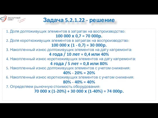 1. Доля долгоживущих элементов в затратах на воспроизводство: 100 000 х