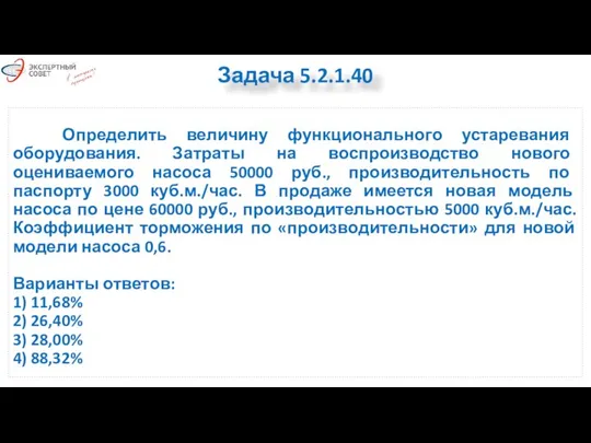 Определить величину функционального устаревания оборудования. Затраты на воспроизводство нового оцениваемого насоса