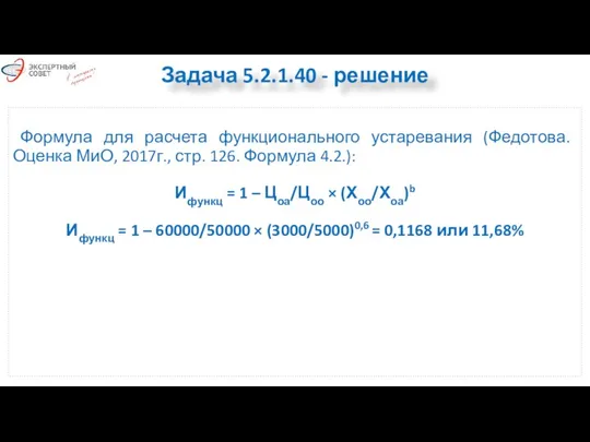 Формула для расчета функционального устаревания (Федотова. Оценка МиО, 2017г., стр. 126.