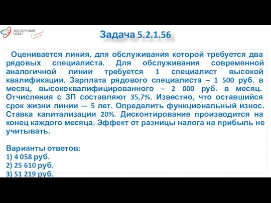 Оценивается линия, для обслуживания которой требуется два рядовых специалиста. Для обслуживания