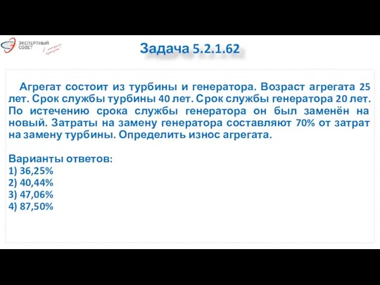 Агрегат состоит из турбины и генератора. Возраст агрегата 25 лет. Срок