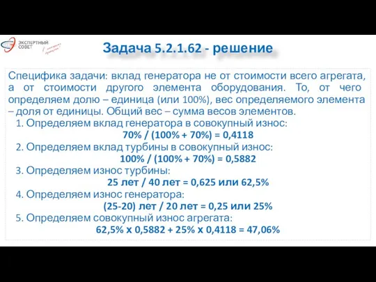 Специфика задачи: вклад генератора не от стоимости всего агрегата, а от