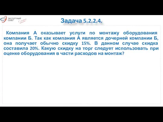 Задача 5.2.2.4. Компания А оказывает услуги по монтажу оборудования компании Б.