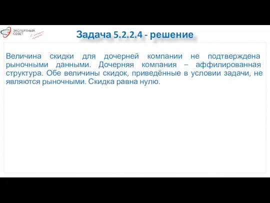 Задача 5.2.2.4 - решение Величина скидки для дочерней компании не подтверждена