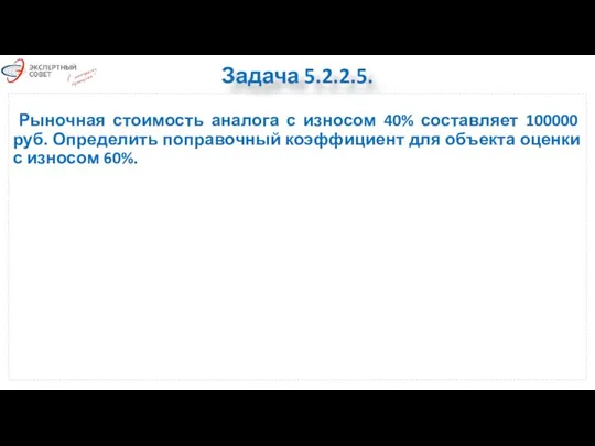 Задача 5.2.2.5. Рыночная стоимость аналога с износом 40% составляет 100000 руб.