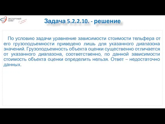 По условию задачи уравнение зависимости стоимости тельфера от его грузоподъемности приведено