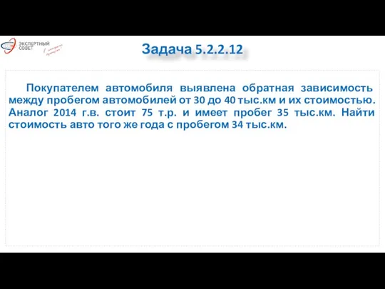 Покупателем автомобиля выявлена обратная зависимость между пробегом автомобилей от 30 до