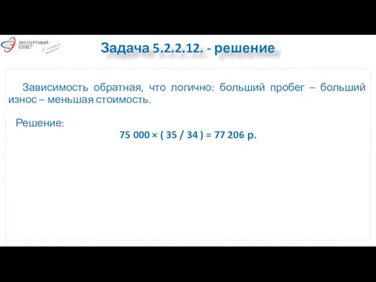 Зависимость обратная, что логично: больший пробег – больший износ – меньшая