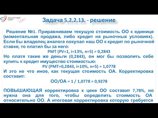 Решение №1. Приравниваем текущую стоимость ОО к единице (моментальная продажа, либо