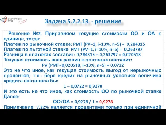 Решение №2. Приравняем текущие стоимости ОО и ОА к единице, тогда: