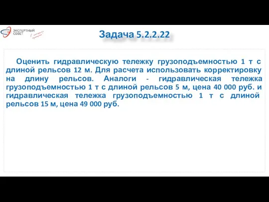 Оценить гидравлическую тележку грузоподъемностью 1 т с длиной рельсов 12 м.